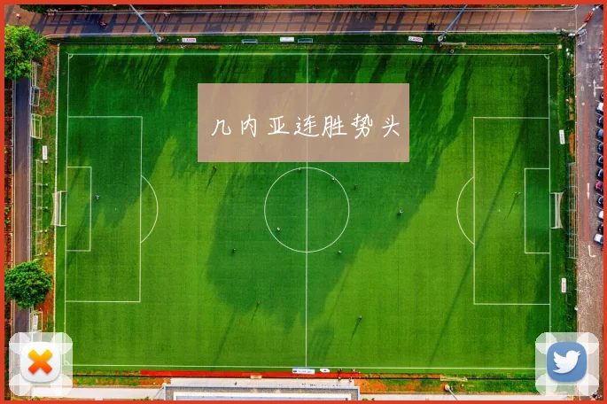 几内亚连胜势头