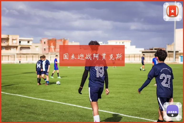 国米迎战阿贾克斯