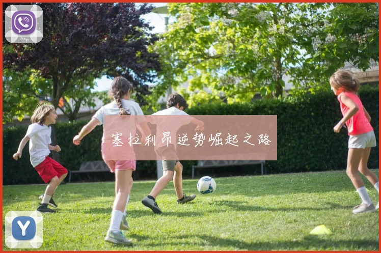 塞拉利昂逆势崛起之路