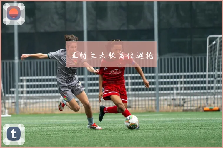亚特兰大联高位逼抢