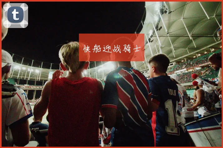 快船迎战骑士