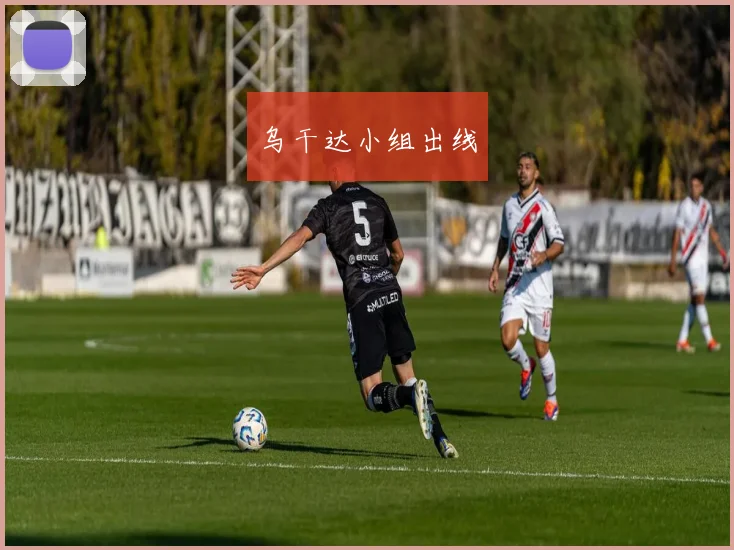 乌干达小组出线