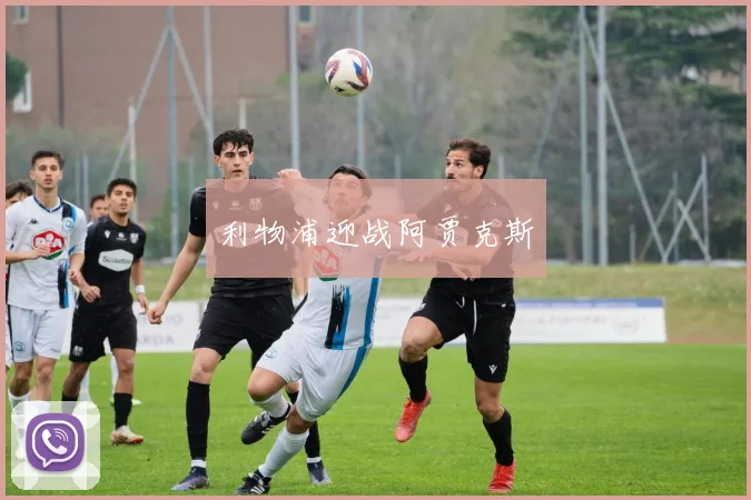 利物浦迎战阿贾克斯