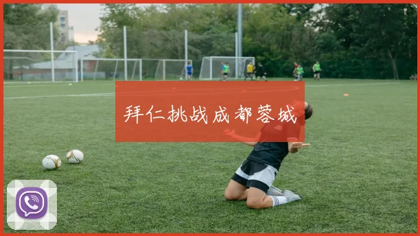 拜仁挑战成都蓉城