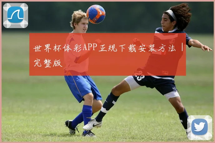 世界杯体彩APP正规下载安装方法｜完整版