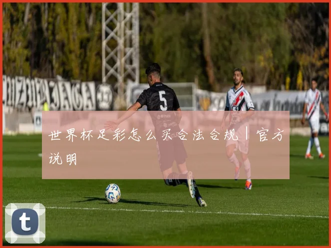 世界杯足彩怎么买合法合规｜官方说明