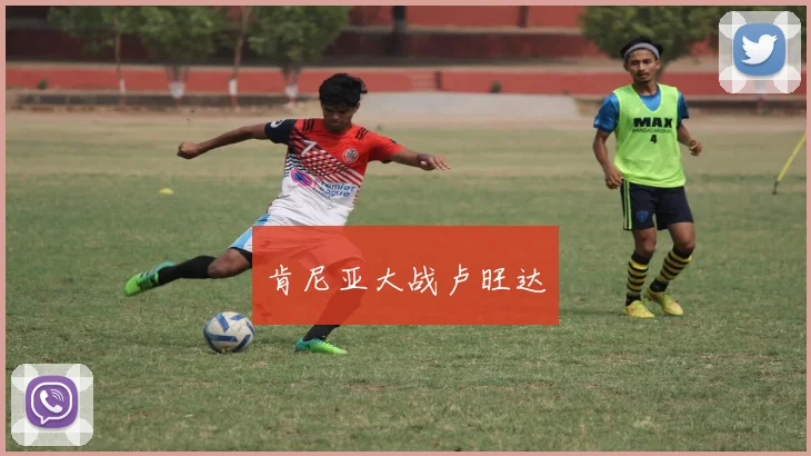 肯尼亚大战卢旺达