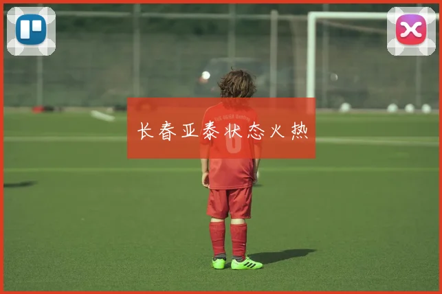 长春亚泰状态火热