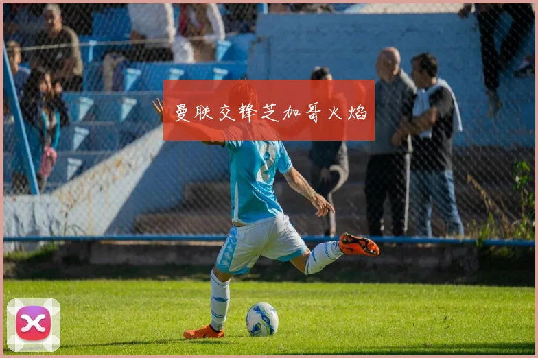 曼联交锋芝加哥火焰