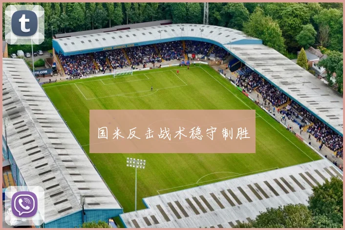 国米反击战术稳守制胜