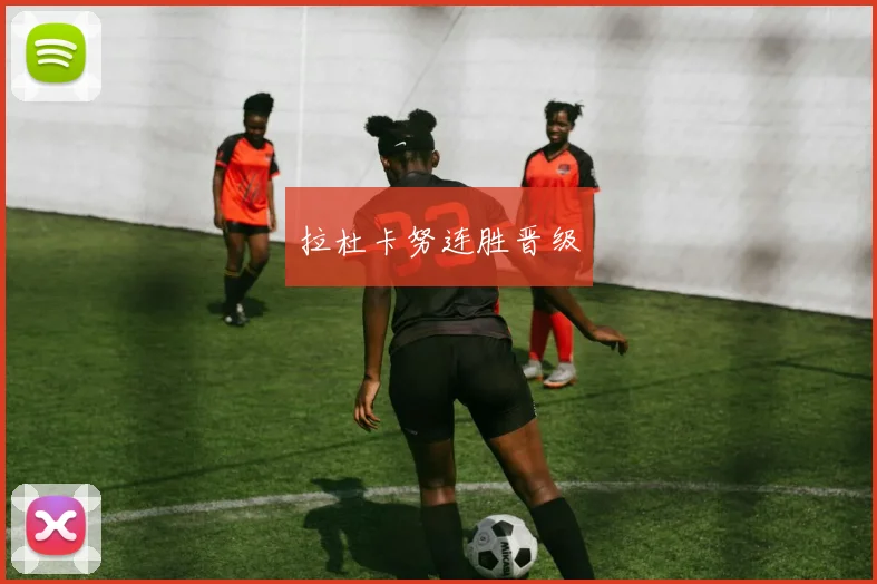 拉杜卡努连胜晋级