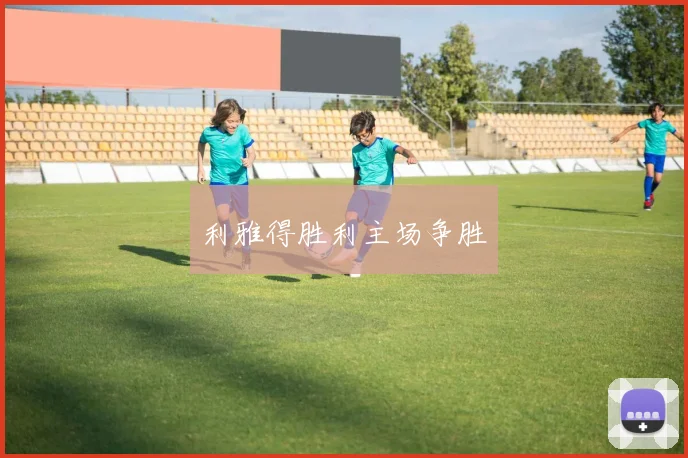 利雅得胜利主场争胜