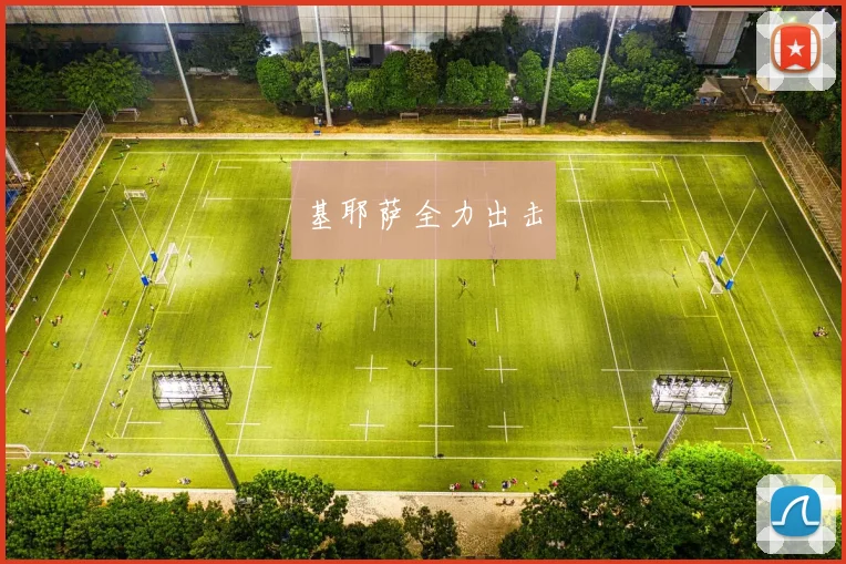 基耶萨全力出击