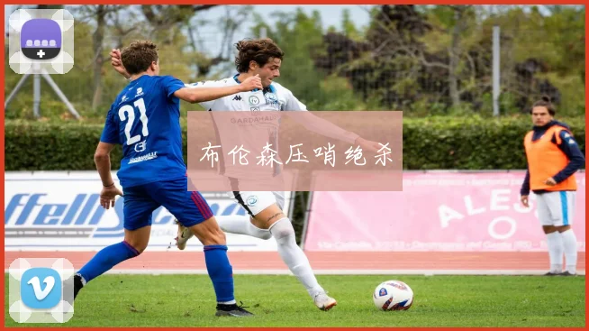 布伦森压哨绝杀