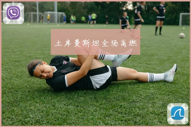 土库曼斯坦全场高燃