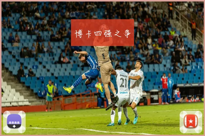 博卡四强之争