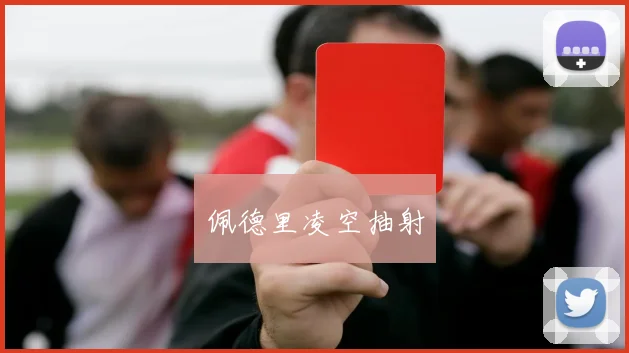 佩德里凌空抽射