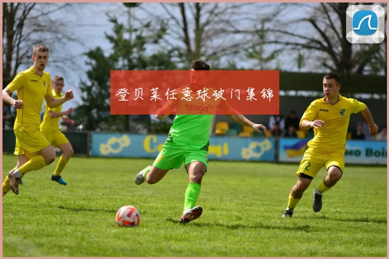 登贝莱任意球破门集锦