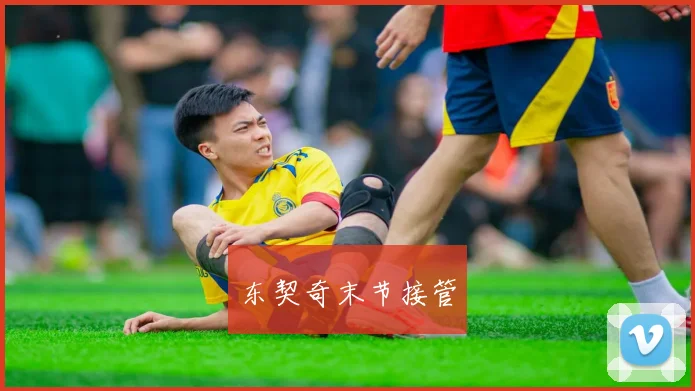 东契奇末节接管