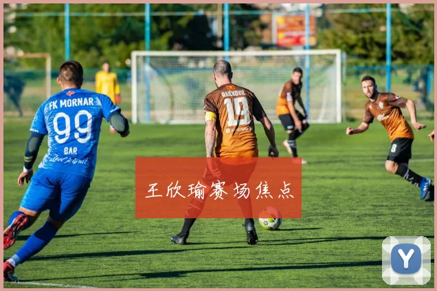 王欣瑜赛场焦点