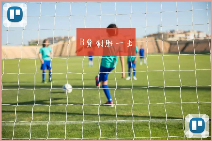B费制胜一击