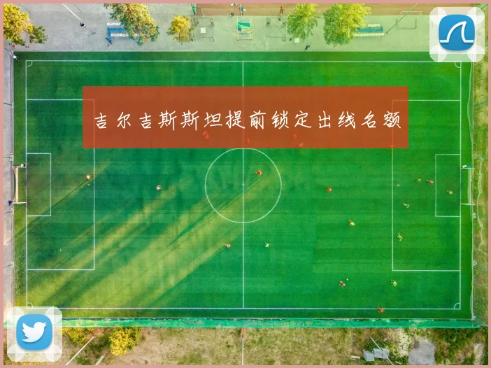 吉尔吉斯斯坦提前锁定出线名额