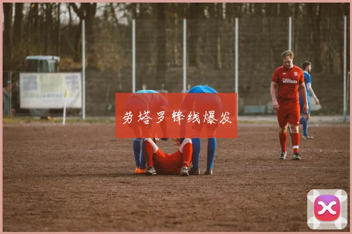 劳塔罗锋线爆发