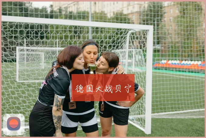 德国大战贝宁