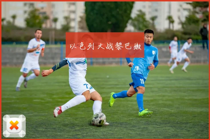以色列大战黎巴嫩