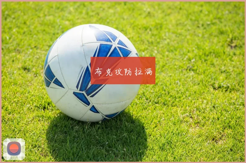 布克攻防拉满