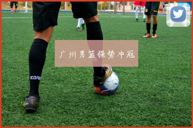 广州男篮强势冲冠