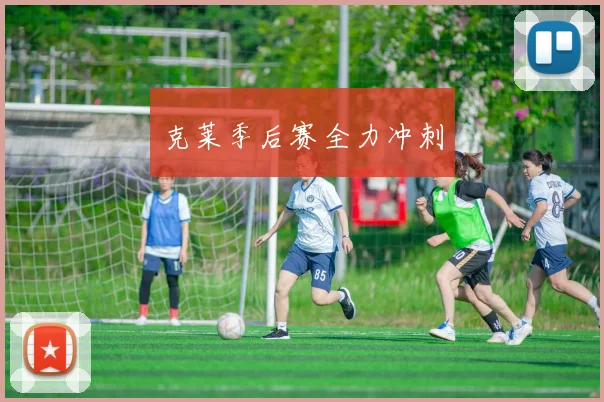 克莱季后赛全力冲刺