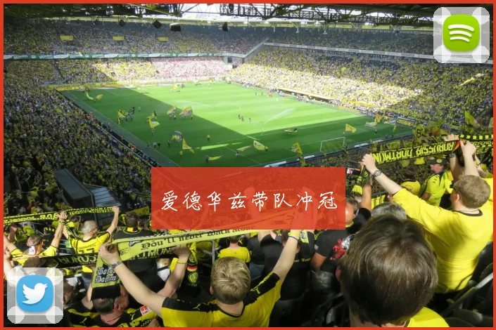 爱德华兹带队冲冠