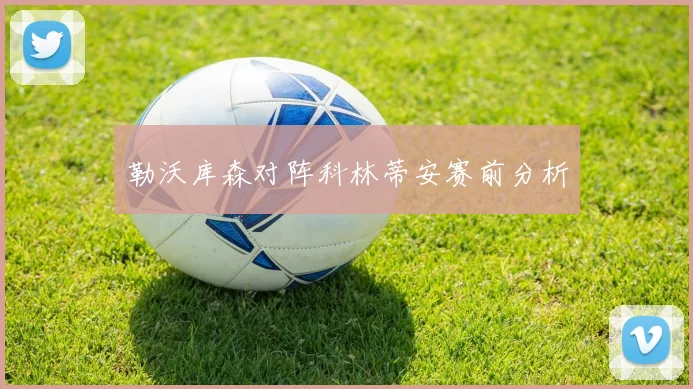 勒沃库森对阵科林蒂安赛前分析