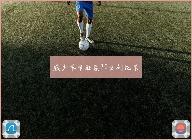 威少单节狂轰20分创纪录