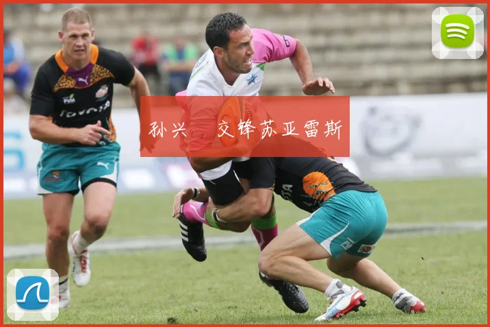 孙兴慜交锋苏亚雷斯