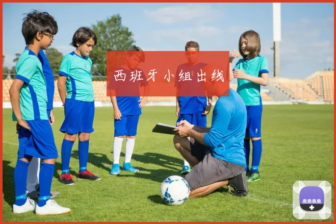 西班牙小组出线