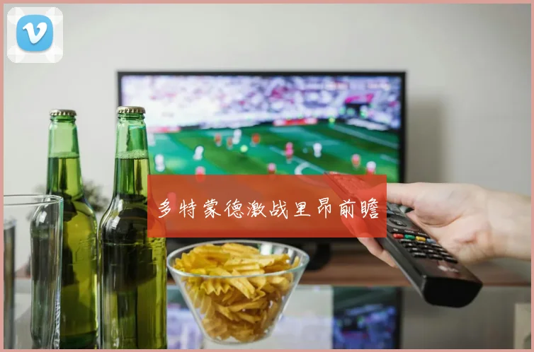 多特蒙德激战里昂前瞻