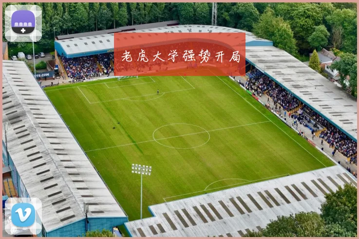 老虎大学强势开局