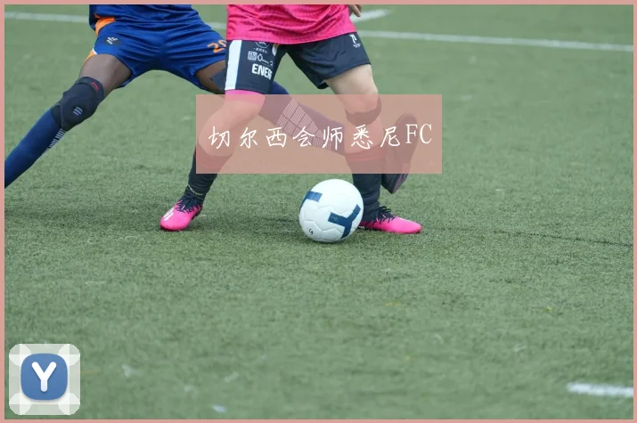 切尔西会师悉尼FC