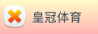 皇冠体育
